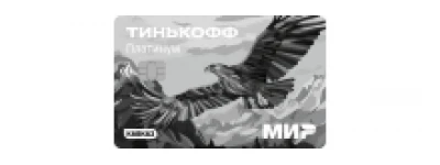 Тинькофф Банк - Кредитная карта Platinum